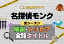 名探偵モンク 海外ドラマ ミステリー コメディ 推理 刑事 あらすじ 全話 タイトル トリビア 豆知識 解説