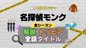 名探偵モンク 海外ドラマ ミステリー コメディ 推理 刑事 あらすじ 全話 タイトル トリビア 豆知識 解説