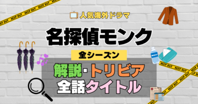 名探偵モンク 海外ドラマ ミステリー コメディ 推理 刑事 あらすじ 全話 タイトル トリビア 豆知識 解説