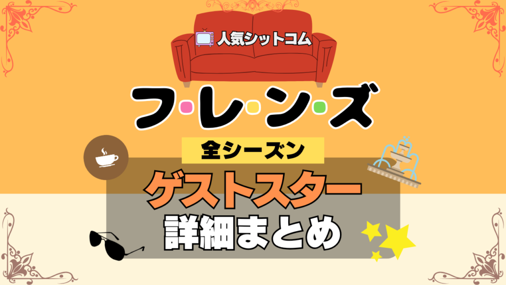 フレンズ 海外ドラマ シットコム ゲストスター 全シーズン カメオ 出演 有名 ビッグ 俳優 女優
