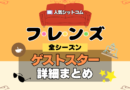フレンズ 海外ドラマ シットコム ゲストスター 全シーズン カメオ 出演 有名 ビッグ 俳優 女優
