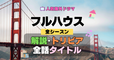 フルハウス 海外ドラマ シットコム 作品解説 トリビア 全話 あらすじ タイトル 豆知識 考察