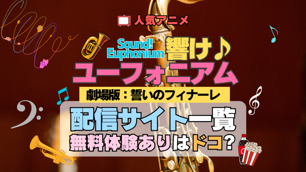 劇場版 アニメ 映画 響け!ユーフォニアム 誓いのフィナーレ 2年生編 配信一覧 動画サブスク VOD 無料 比較 配信サービス どこで見れる