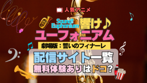 劇場版 アニメ 映画 響け！ユーフォニアム 誓いのフィナーレ 2年生編 配信一覧 動画サブスク VOD 無料 比較 配信サービス どこで見れる