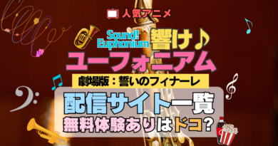 劇場版 アニメ 映画 響け！ユーフォニアム 誓いのフィナーレ 2年生編 配信一覧 動画サブスク VOD 無料 比較 配信サービス どこで見れる