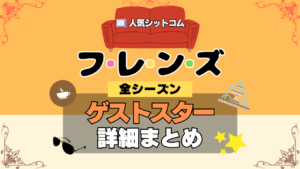 フレンズ 海外ドラマ シットコム ゲストスター 全シーズン カメオ 出演 有名 ビッグ 俳優 女優