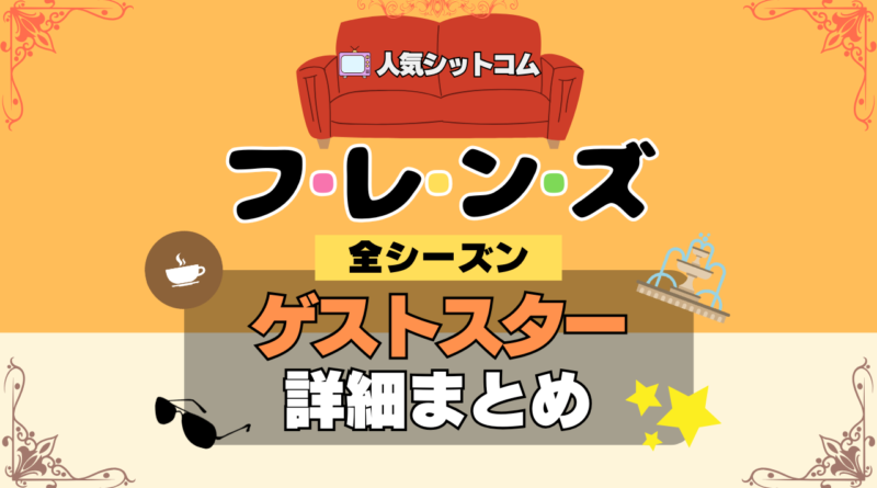 フレンズ 海外ドラマ シットコム ゲストスター 全シーズン カメオ 出演 有名 ビッグ 俳優 女優