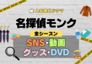 名探偵モンク 海外ドラマ ミステリー コメディ 推理 刑事 SNS YouTube 動画 関連グッズ DVD