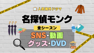 名探偵モンク 海外ドラマ ミステリー コメディ 推理 刑事 SNS YouTube 動画 関連グッズ DVD