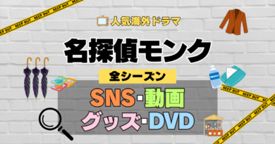 名探偵モンク 海外ドラマ ミステリー コメディ 推理 刑事 SNS YouTube 動画 関連グッズ DVD