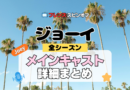 ジョーイ 海外ドラマ シットコム フレンズ スピンオフ キャスト メンバー 主要 主役 声優 吹替 メイン 俳優 女優