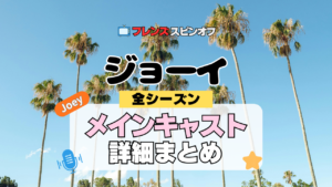 ジョーイ 海外ドラマ シットコム フレンズ スピンオフ キャスト メンバー 主要 主役 声優 吹替 メイン 俳優 女優