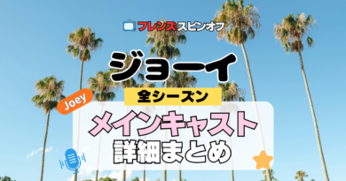 ジョーイ 海外ドラマ シットコム フレンズ スピンオフ キャスト メンバー 主要 主役 声優 吹替 メイン 俳優 女優