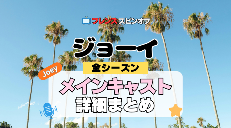 ジョーイ 海外ドラマ シットコム フレンズ スピンオフ キャスト メンバー 主要 主役 声優 吹替 メイン 俳優 女優