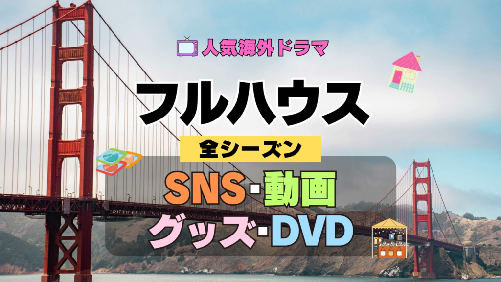 フルハウス 海外ドラマ シットコム SNS 動画 関連グッズ DVD 円盤 ブルーレイ Blu-ray