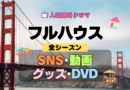 フルハウス 海外ドラマ シットコム SNS 動画 関連グッズ DVD 円盤 ブルーレイ Blu-ray