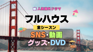 フルハウス 海外ドラマ シットコム SNS 動画 関連グッズ DVD 円盤 ブルーレイ Blu-ray