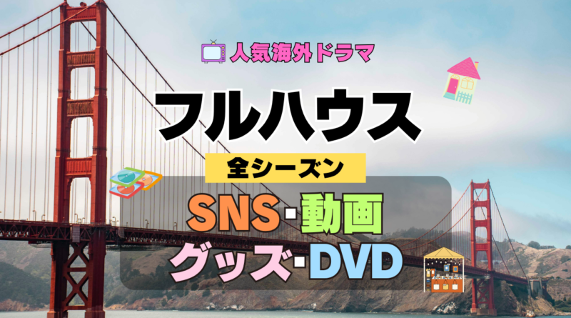 フルハウス 海外ドラマ シットコム SNS 動画 関連グッズ DVD 円盤 ブルーレイ Blu-ray