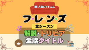 フレンズ 海外ドラマ シットコム あらすじ 全話 タイトル 解説 トリビア 豆知識
