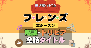 フレンズ 海外ドラマ シットコム あらすじ 全話 タイトル 解説 トリビア 豆知識