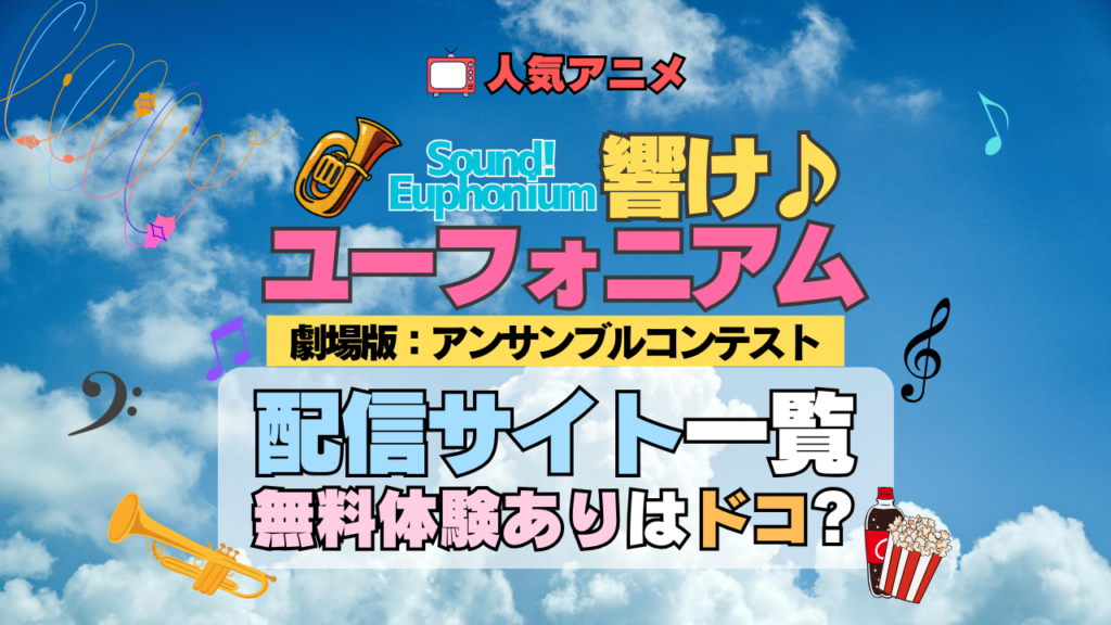 劇場版 アニメ 映画 響け!ユーフォニアム アンサンブルコンテスト 2年生編 配信一覧 動画サブスク VOD 無料 比較 配信サービス どこで見れる