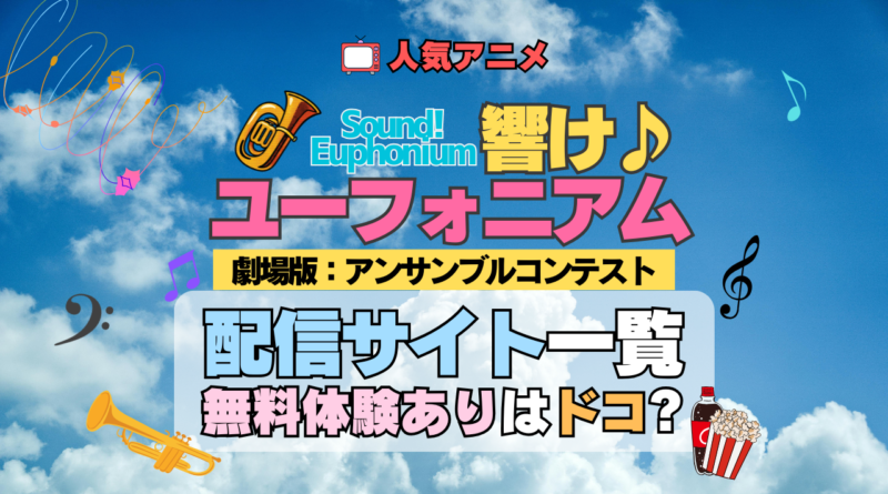 劇場版 アニメ 映画 響け！ユーフォニアム アンサンブルコンテスト 2年生編 配信一覧 動画サブスク VOD 無料 比較 配信サービス どこで見れる
