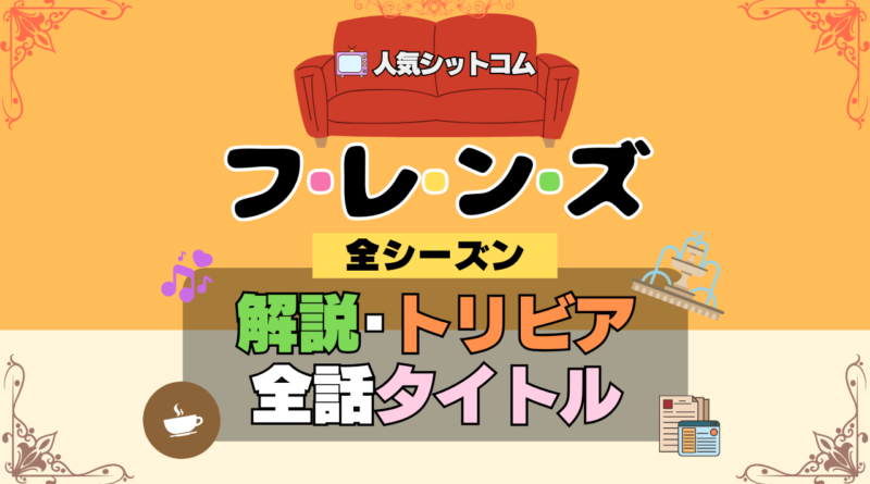 フレンズ 海外ドラマ シットコム あらすじ 全話 タイトル 解説 トリビア 豆知識