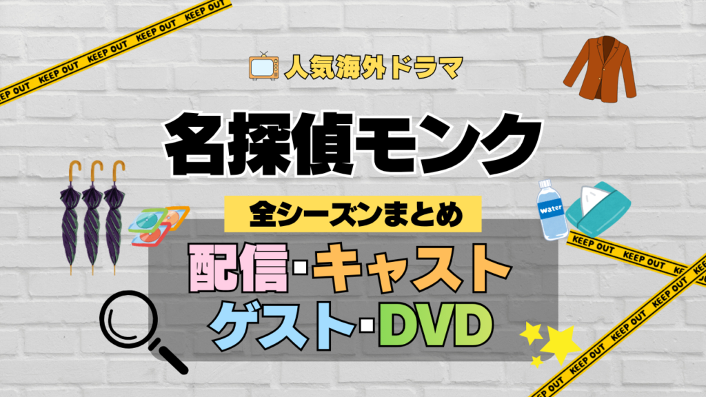 名探偵モンク 海外ドラマ ミステリー コメディ 推理 刑事 全シリーズ まとめ 解説 全情報 配信 作品 キャスト ゲスト DVD グッズ