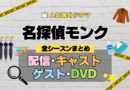 名探偵モンク 海外ドラマ ミステリー コメディ 推理 刑事 全シリーズ まとめ 解説 全情報 配信 作品 キャスト ゲスト DVD グッズ