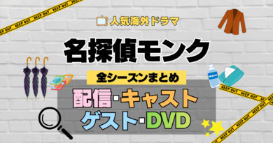 名探偵モンク 海外ドラマ ミステリー コメディ 推理 刑事 全シリーズ まとめ 解説 全情報 配信 作品 キャスト ゲスト DVD グッズ