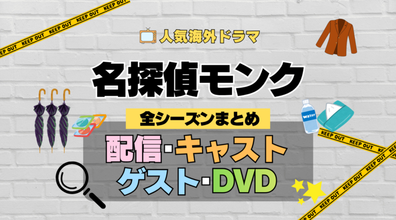 名探偵モンク 海外ドラマ ミステリー コメディ 推理 刑事 全シリーズ まとめ 解説 全情報 配信 作品 キャスト ゲスト DVD グッズ