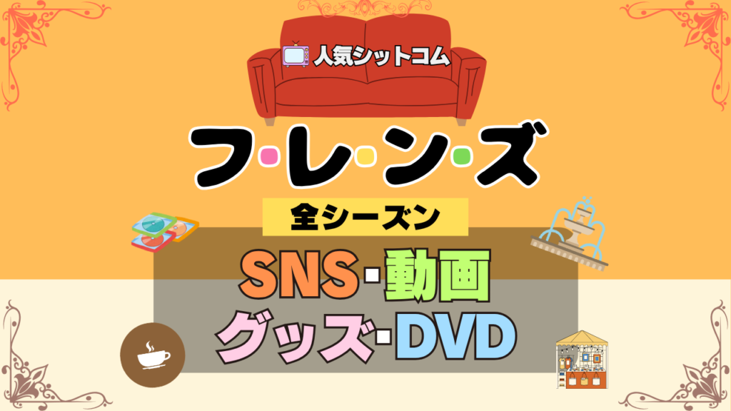 フレンズ 海外ドラマ シットコム SNS 動画 関連グッズ DVD Blu-ray ブルーレイ 全シーズン