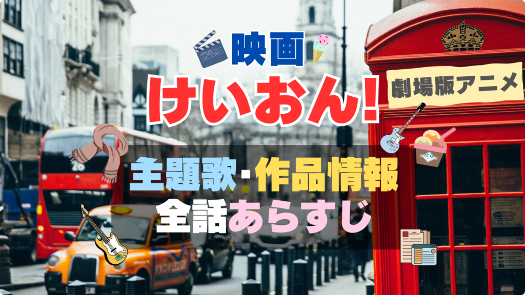 映画 アニメ 劇場版 けいおん! 主題歌 作品情報 あらすじ タイトル
