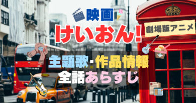 映画 アニメ 劇場版 けいおん！ 主題歌 作品情報 あらすじ タイトル