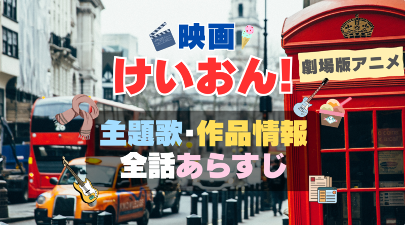 映画 アニメ 劇場版 けいおん！ 主題歌 作品情報 あらすじ タイトル