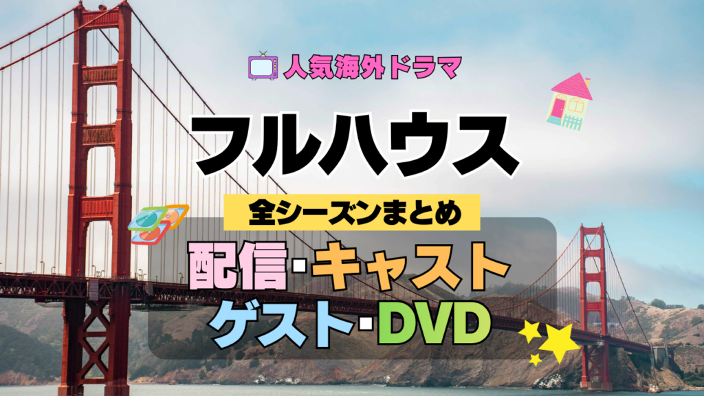 フルハウス 海外ドラマ シットコム 全情報解説 配信 キャスト ゲスト DVD メディア ブルーレイ