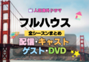 フルハウス 海外ドラマ シットコム 全情報解説 配信 キャスト ゲスト DVD メディア ブルーレイ