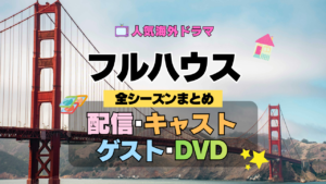 フルハウス 海外ドラマ シットコム 全情報解説 配信 キャスト ゲスト DVD メディア ブルーレイ