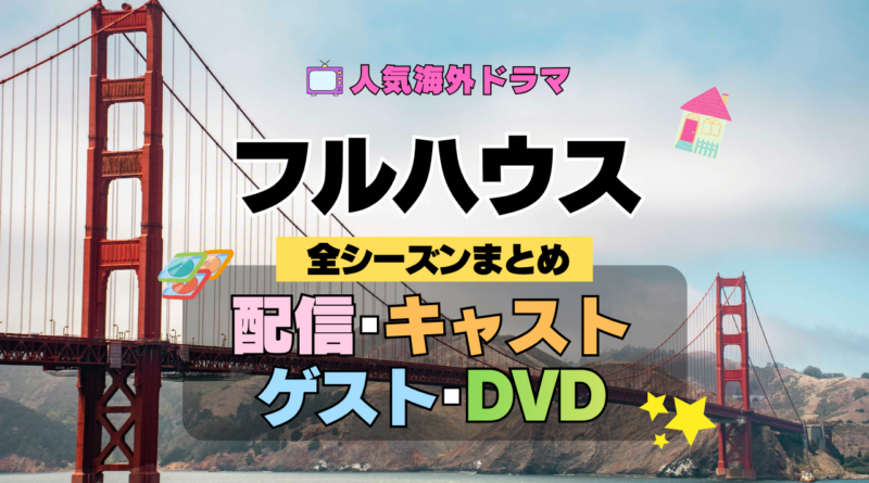 フルハウス 海外ドラマ シットコム 全情報解説 配信 キャスト ゲスト DVD メディア ブルーレイ
