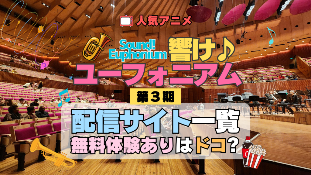 アニメ 響け!ユーフォニアム 第3期 配信一覧 どこで見れる 動画配信サービス 動画サブスク VOD 無料 比較 一覧