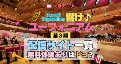 アニメ 響け！ユーフォニアム 第3期 配信一覧 どこで見れる 動画配信サービス 動画サブスク VOD 無料 比較 一覧