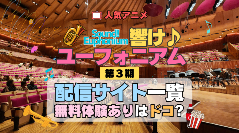 アニメ 響け！ユーフォニアム 第3期 配信一覧 どこで見れる 動画配信サービス 動画サブスク VOD 無料 比較 一覧