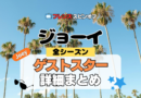 ジョーイ 海外ドラマ シットコム フレンズ スピンオフ ゲスト スター カメオ 有名人 声優 吹替 俳優 女優