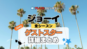 ジョーイ 海外ドラマ シットコム フレンズ スピンオフ ゲスト スター カメオ 有名人 声優 吹替 俳優 女優