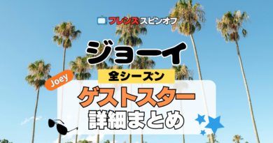 ジョーイ 海外ドラマ シットコム フレンズ スピンオフ ゲスト スター カメオ 有名人 声優 吹替 俳優 女優