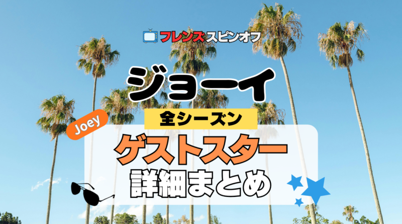 ジョーイ 海外ドラマ シットコム フレンズ スピンオフ ゲスト スター カメオ 有名人 声優 吹替 俳優 女優
