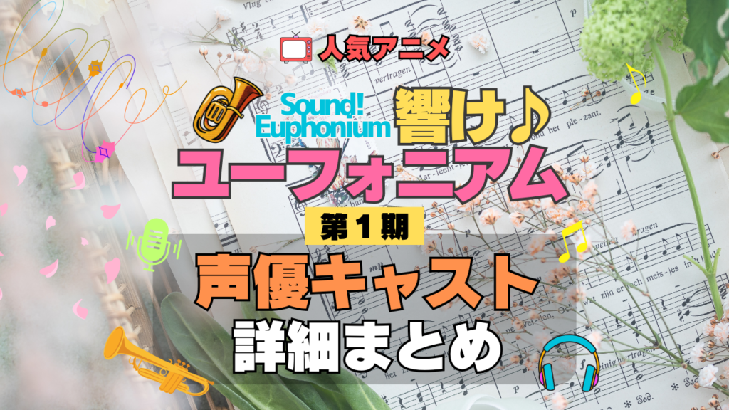 アニメ 響け!ユーフォニアム 第1期 声優キャスト 出演 まとめ