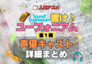 アニメ 響け！ユーフォニアム 第1期 声優キャスト 出演 まとめ