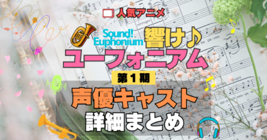 アニメ 響け！ユーフォニアム 第1期 声優キャスト 出演 まとめ