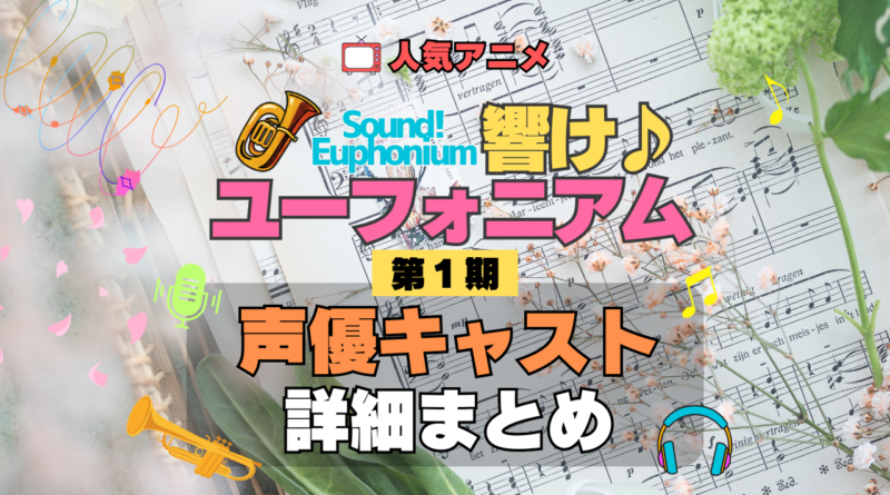 アニメ 響け！ユーフォニアム 第1期 声優キャスト 出演 まとめ